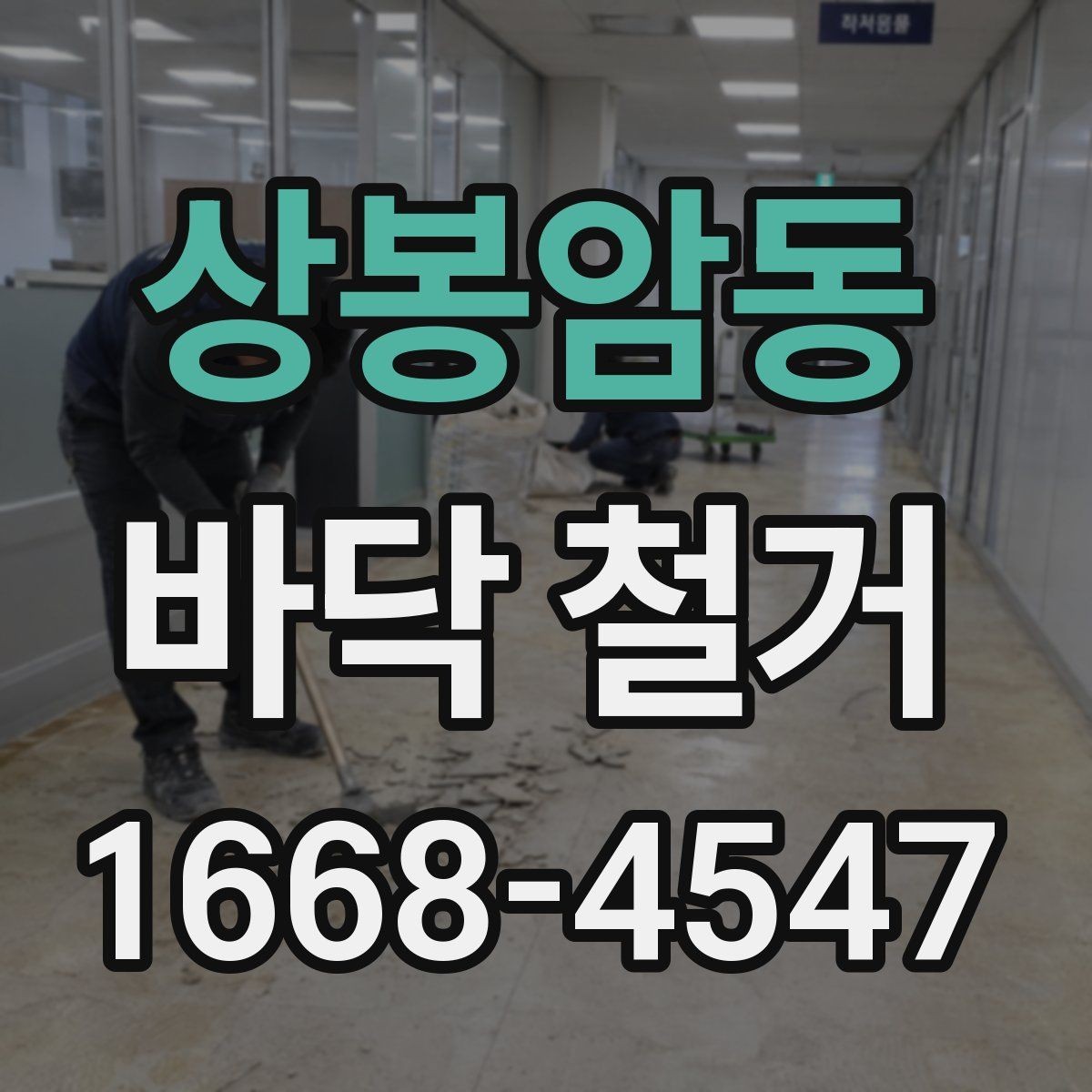 상봉암동 바닥 철거 공사 중 이웃 피해를 줄이는 방법