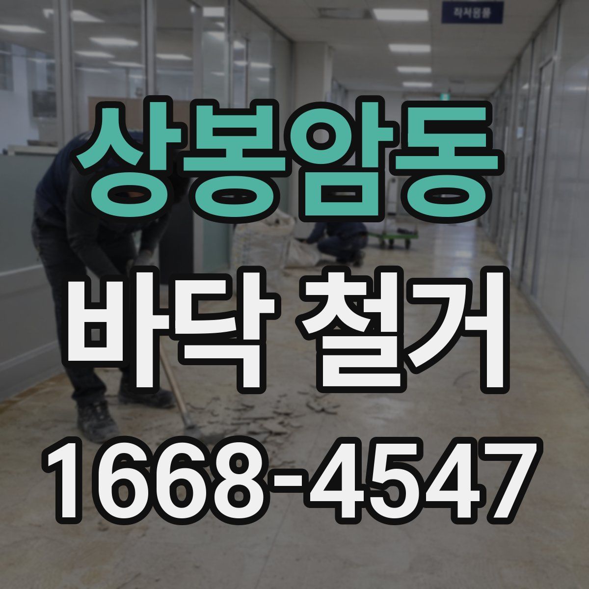 상봉암동 바닥 철거