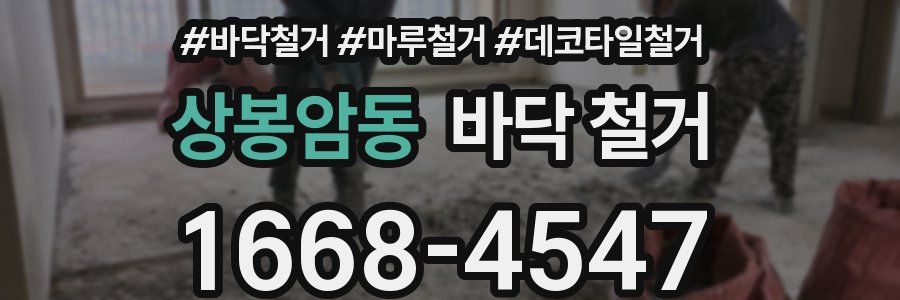 상봉암동 바닥 철거