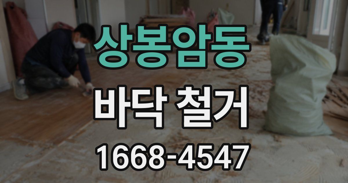 상봉암동 바닥 철거