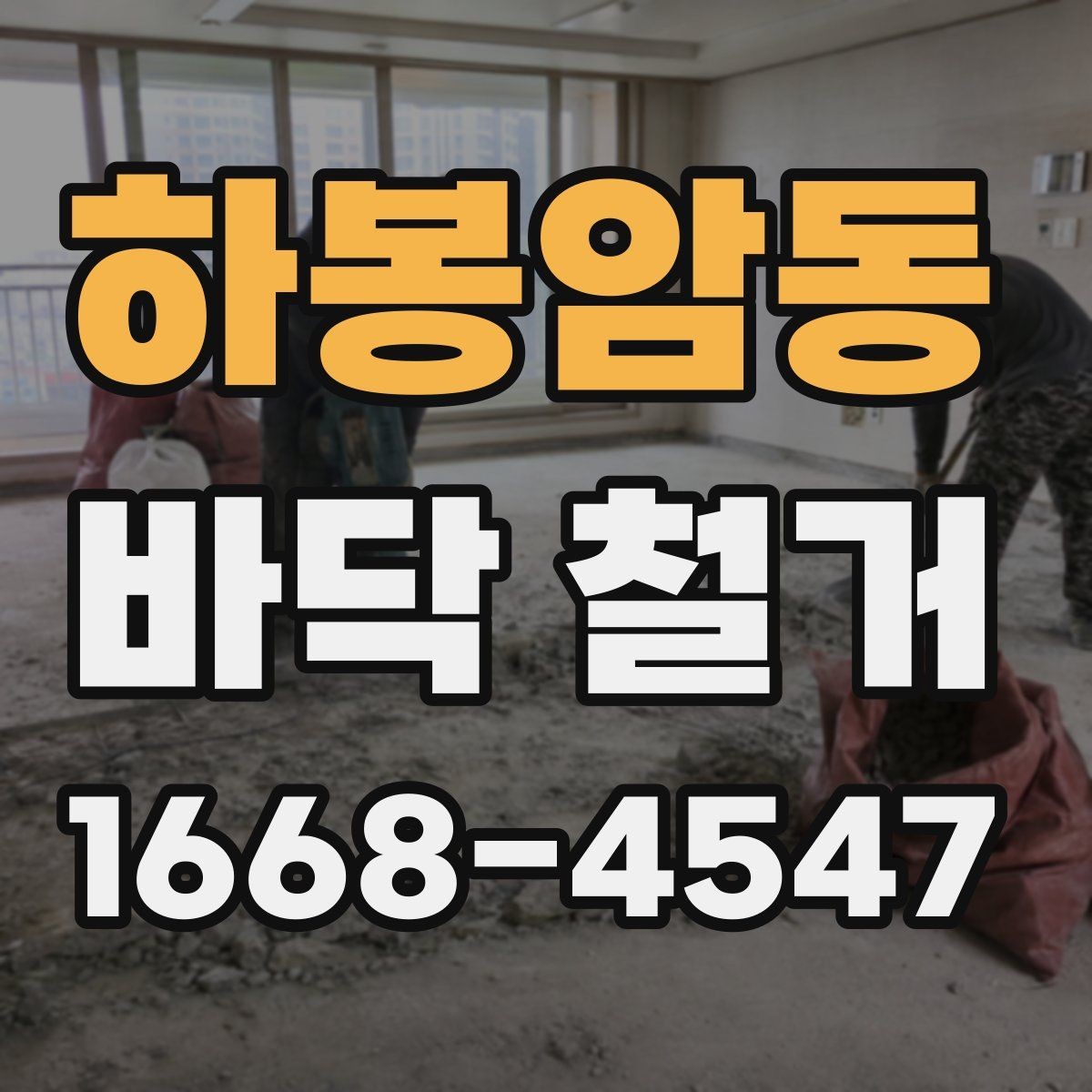 하봉암동 바닥 철거 계획 시 예산 배분 방법