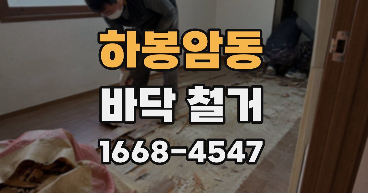 하봉암동 바닥 철거