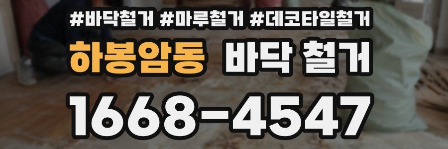 하봉암동 바닥 철거