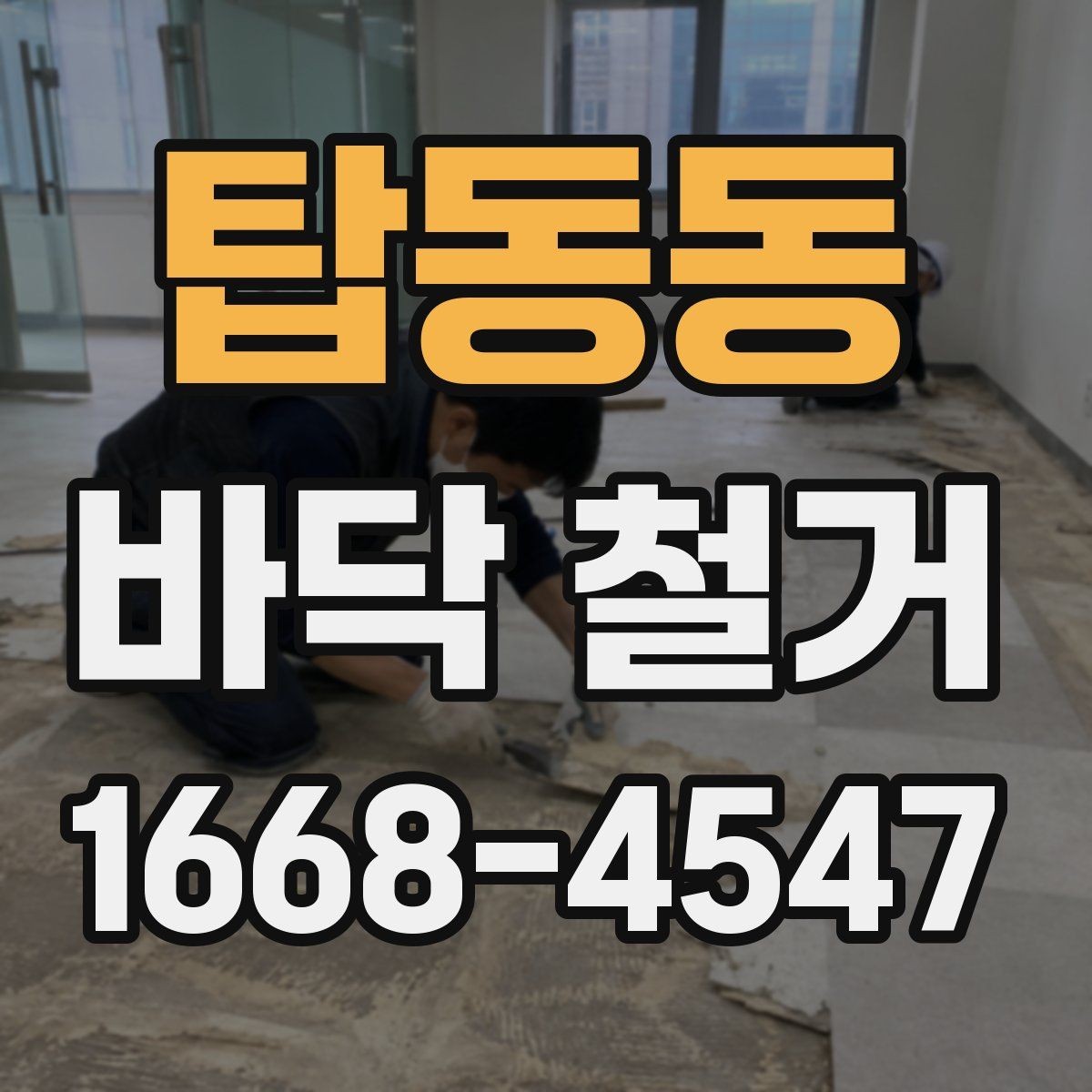 탑동동 바닥 철거 전 전기 배선과 배관 점검