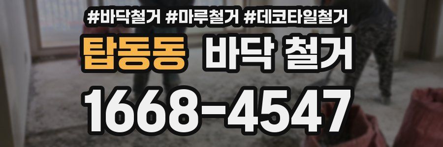 탑동동 바닥 철거