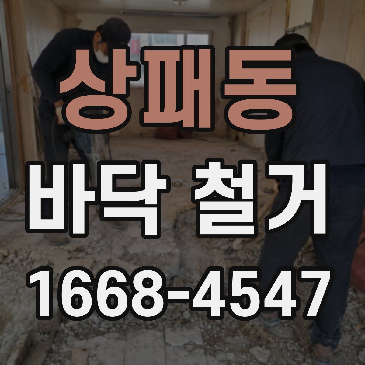 상패동 바닥 철거 후 마감 품질을 높이는 사전 준비