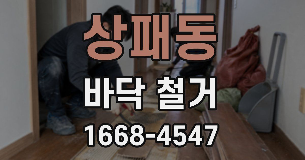 상패동 바닥 철거