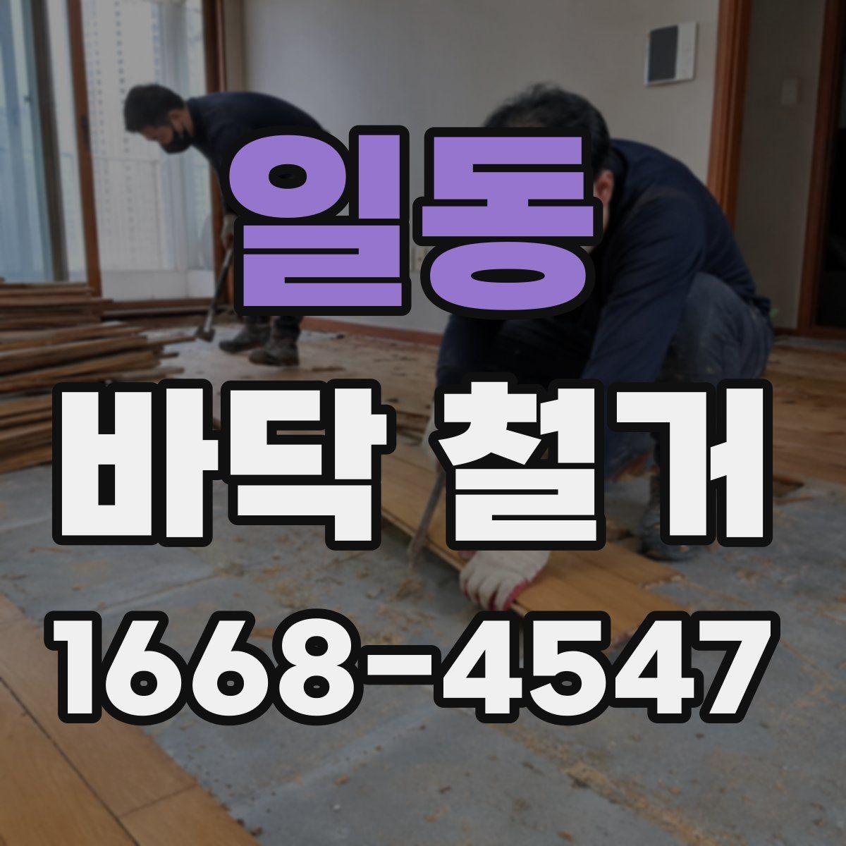 일동 바닥 철거 계획을 세울 때 고려할 점