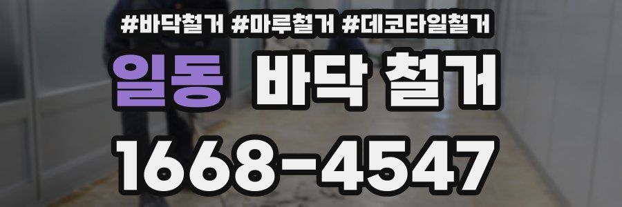 일동 바닥 철거