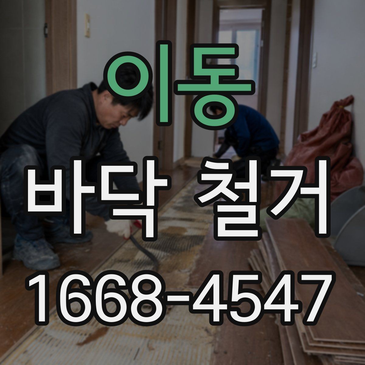 이동 바닥 철거 시 층간 소음에 대한 배려