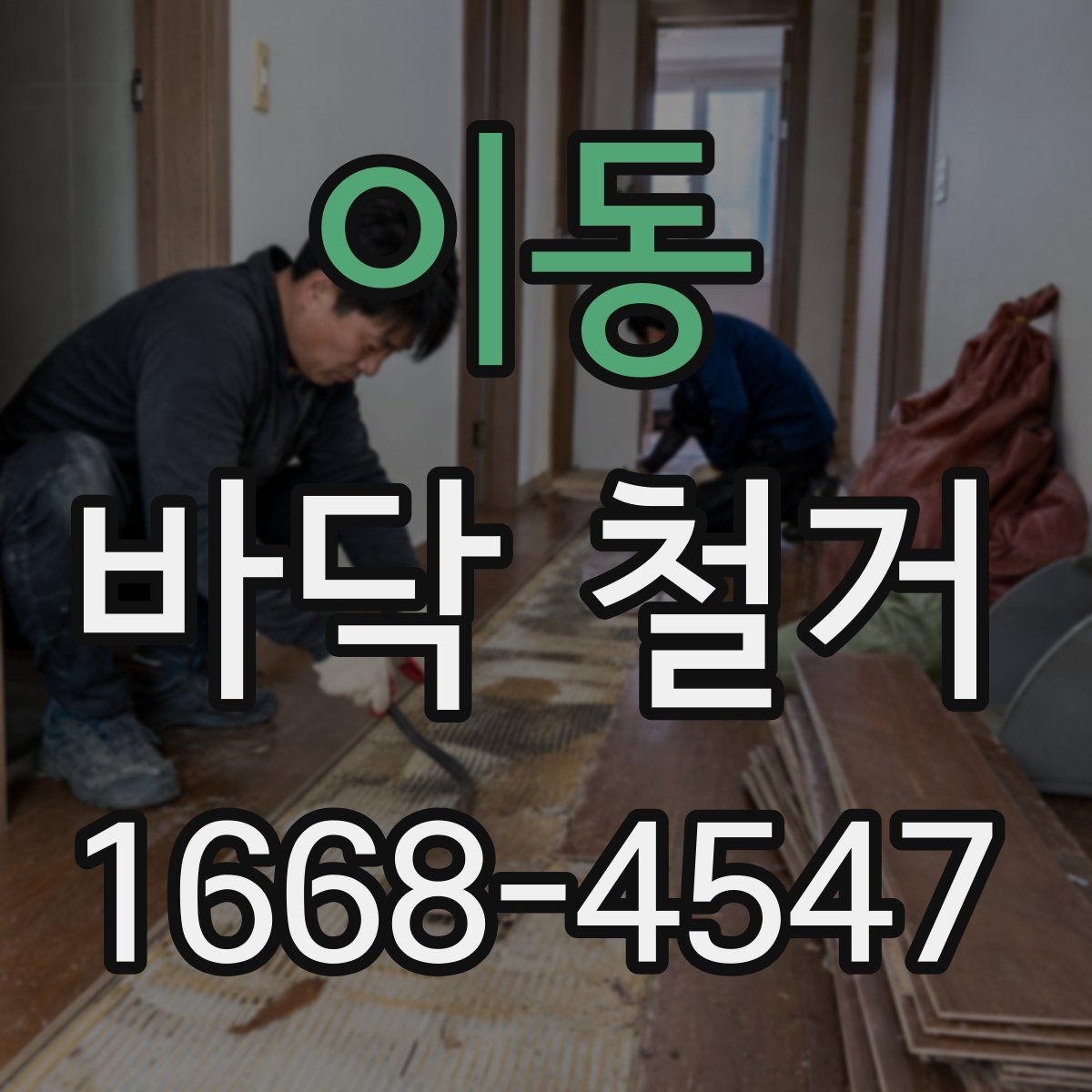 이동 바닥 철거