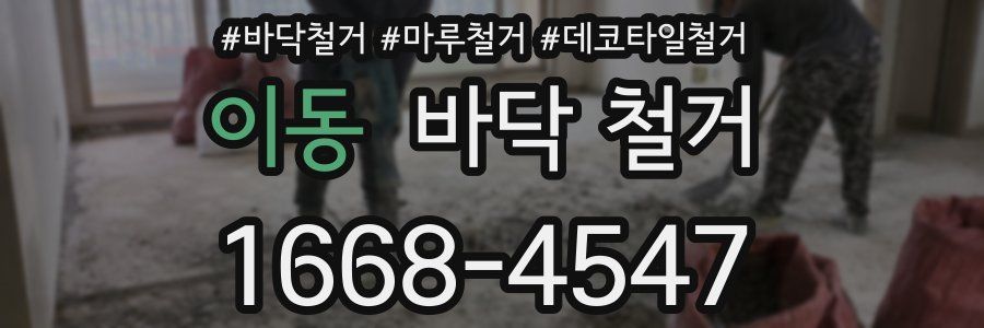 이동 바닥 철거