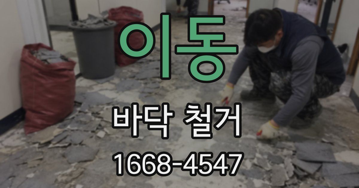 이동 바닥 철거