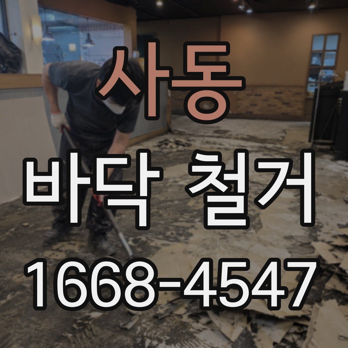 사동 바닥 철거 작업 전 주변 시설과의 조율