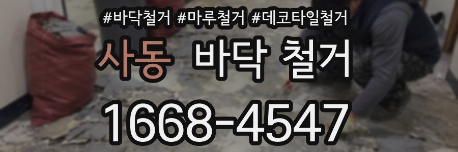 사동 바닥 철거