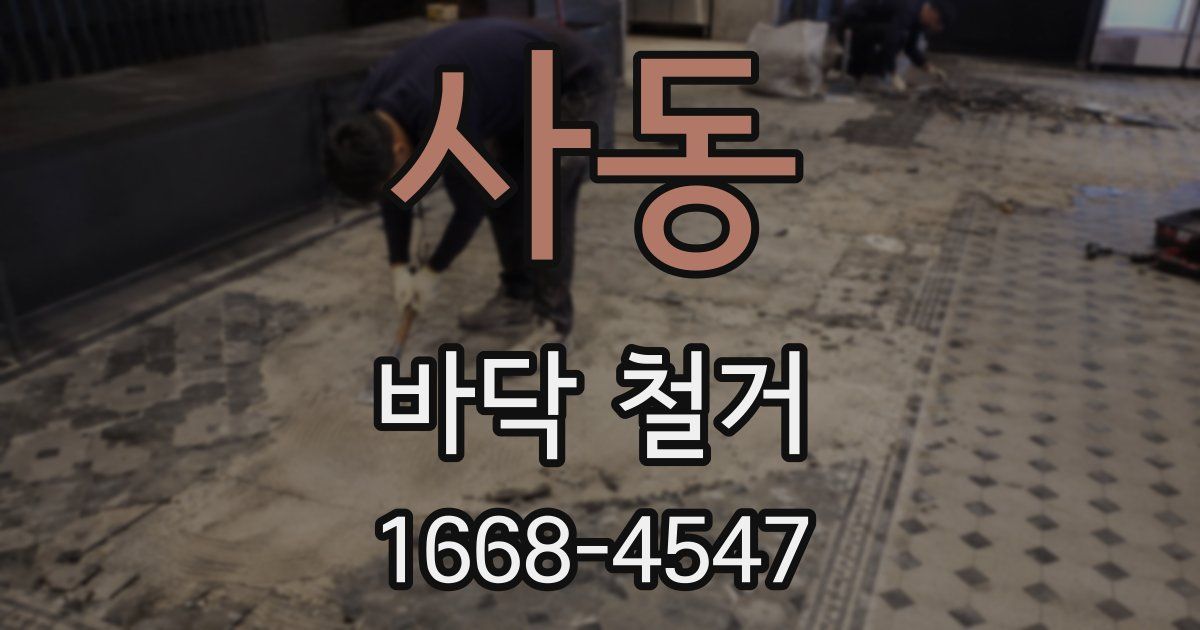사동 바닥 철거
