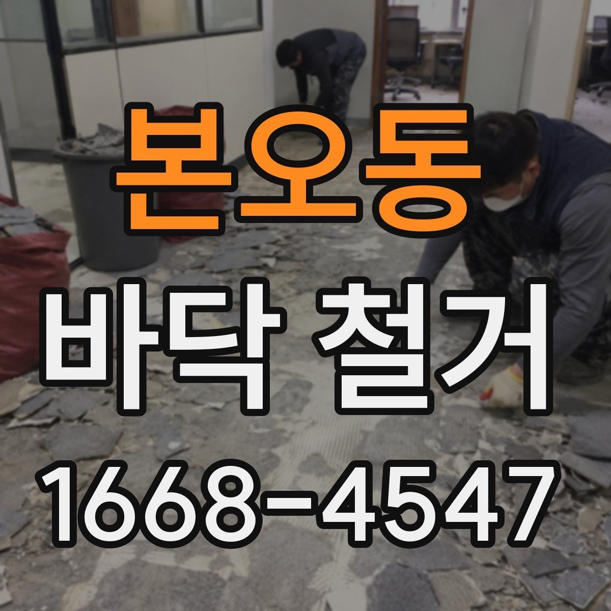 본오동 바닥 철거 전 확인하는 시공된 바닥재별 차이