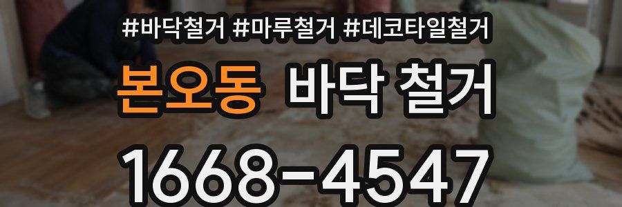 본오동 바닥 철거