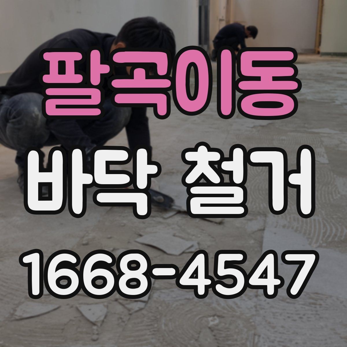 팔곡이동 바닥 철거 공사 진행 중 협의가 필요한 사항