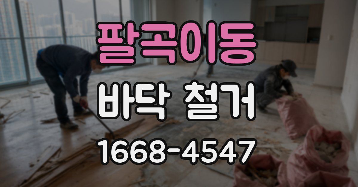 팔곡이동 바닥 철거
