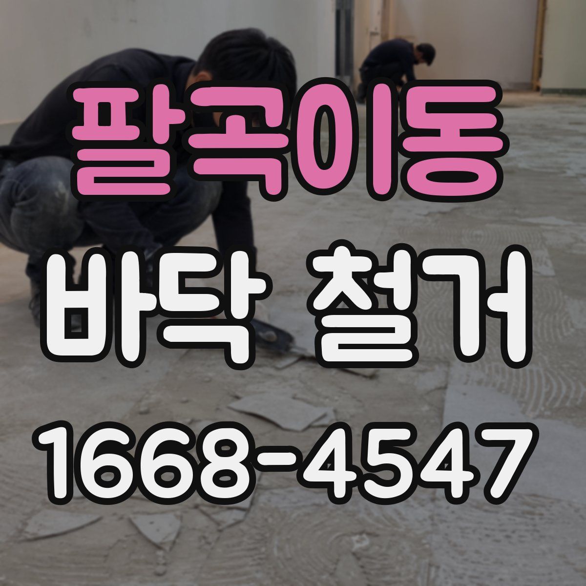 팔곡이동 바닥 철거