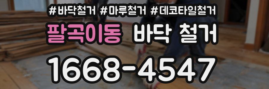 팔곡이동 바닥 철거