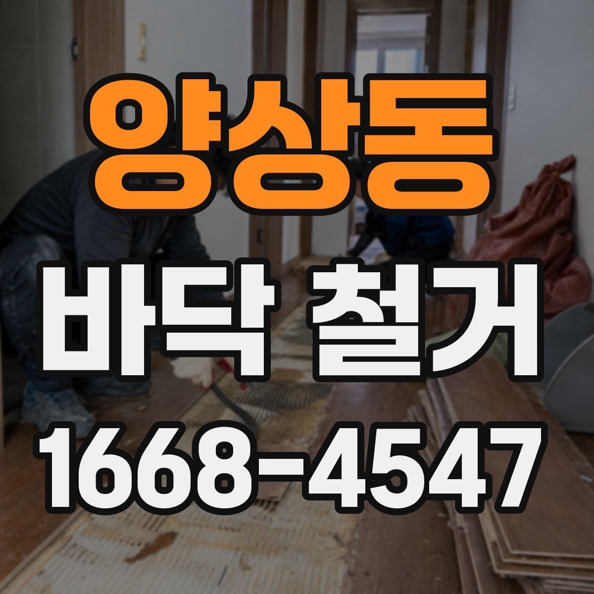 양상동 바닥 철거 시 바닥 손상을 줄이는 방법