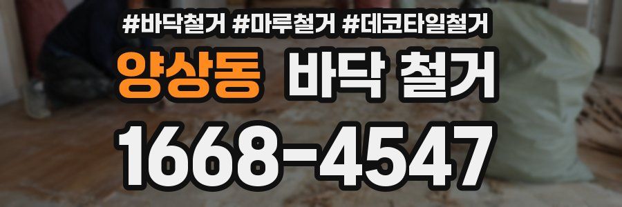 양상동 바닥 철거