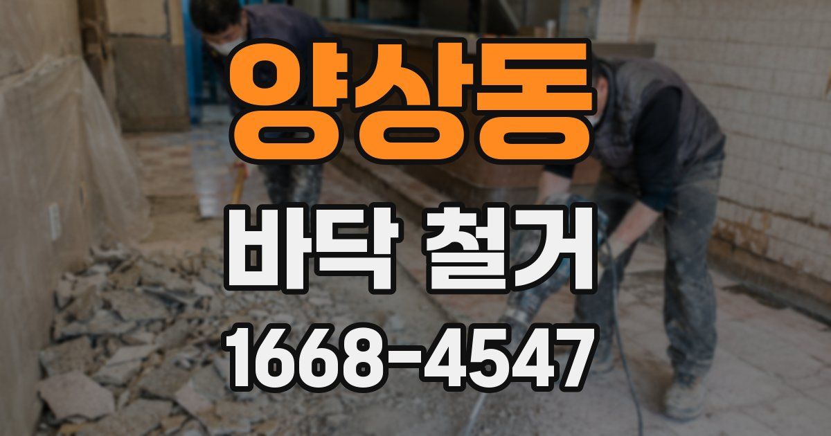 양상동 바닥 철거