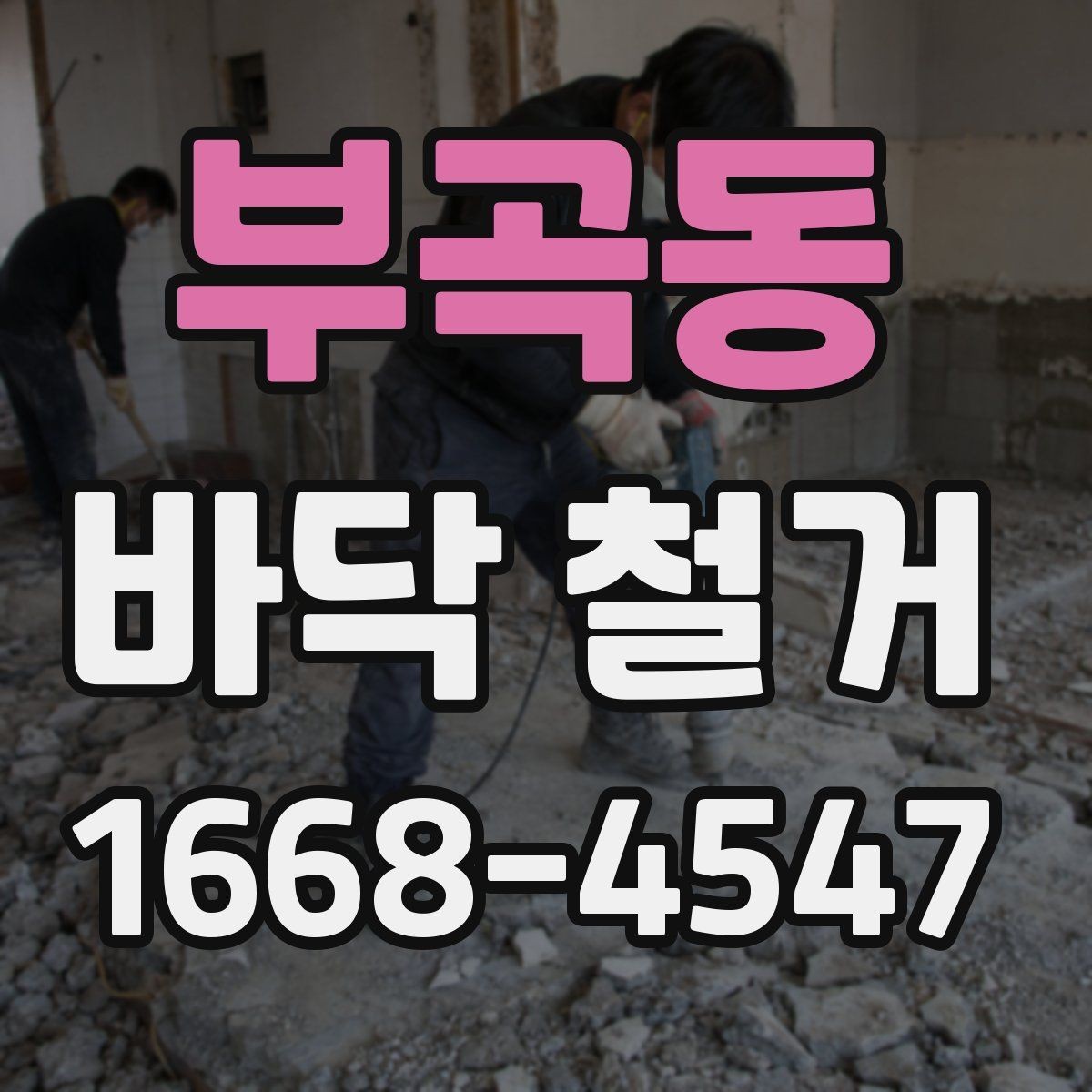 부곡동 바닥 철거 후 바탕면 보수는 어떻게 진행될까