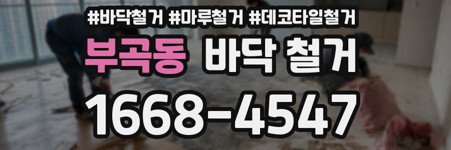 부곡동 바닥 철거