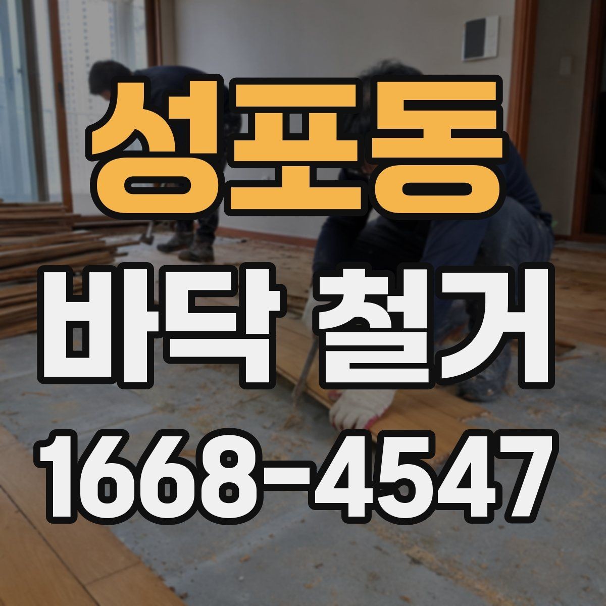 성포동 바닥 철거 공사 시 보호 조치가 필요한 곳