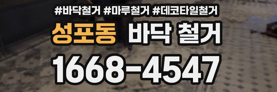 성포동 바닥 철거