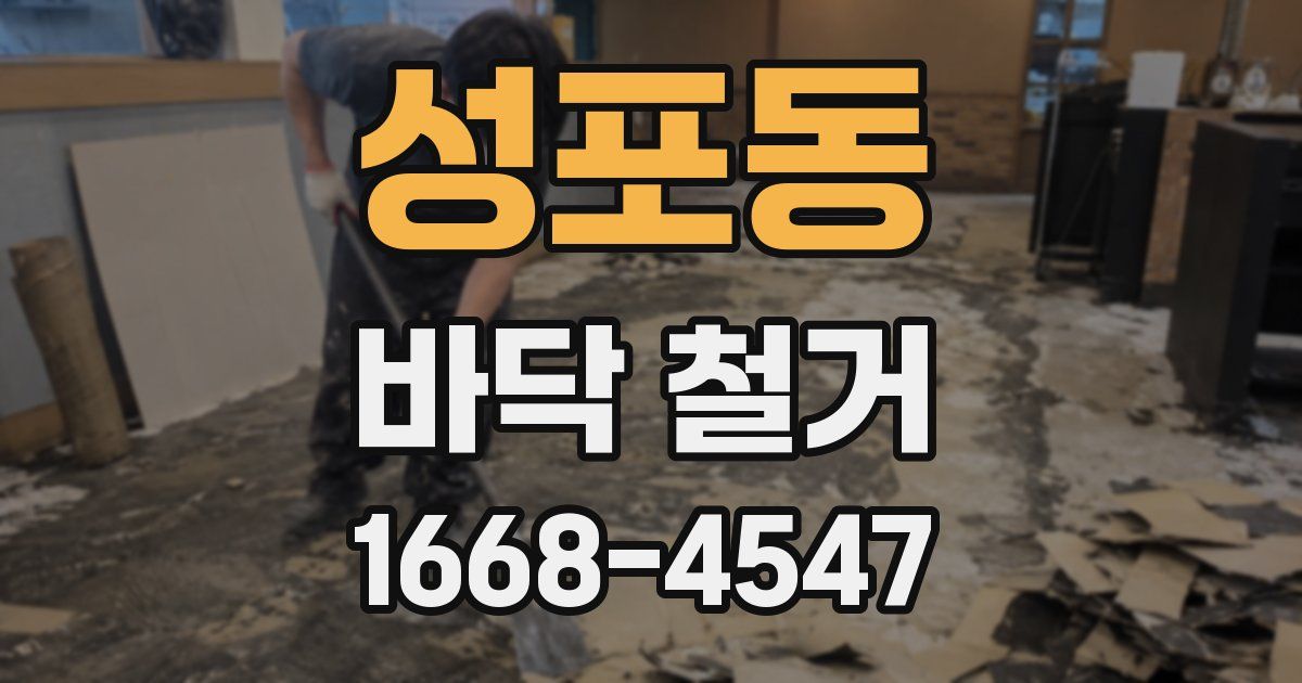 성포동 바닥 철거