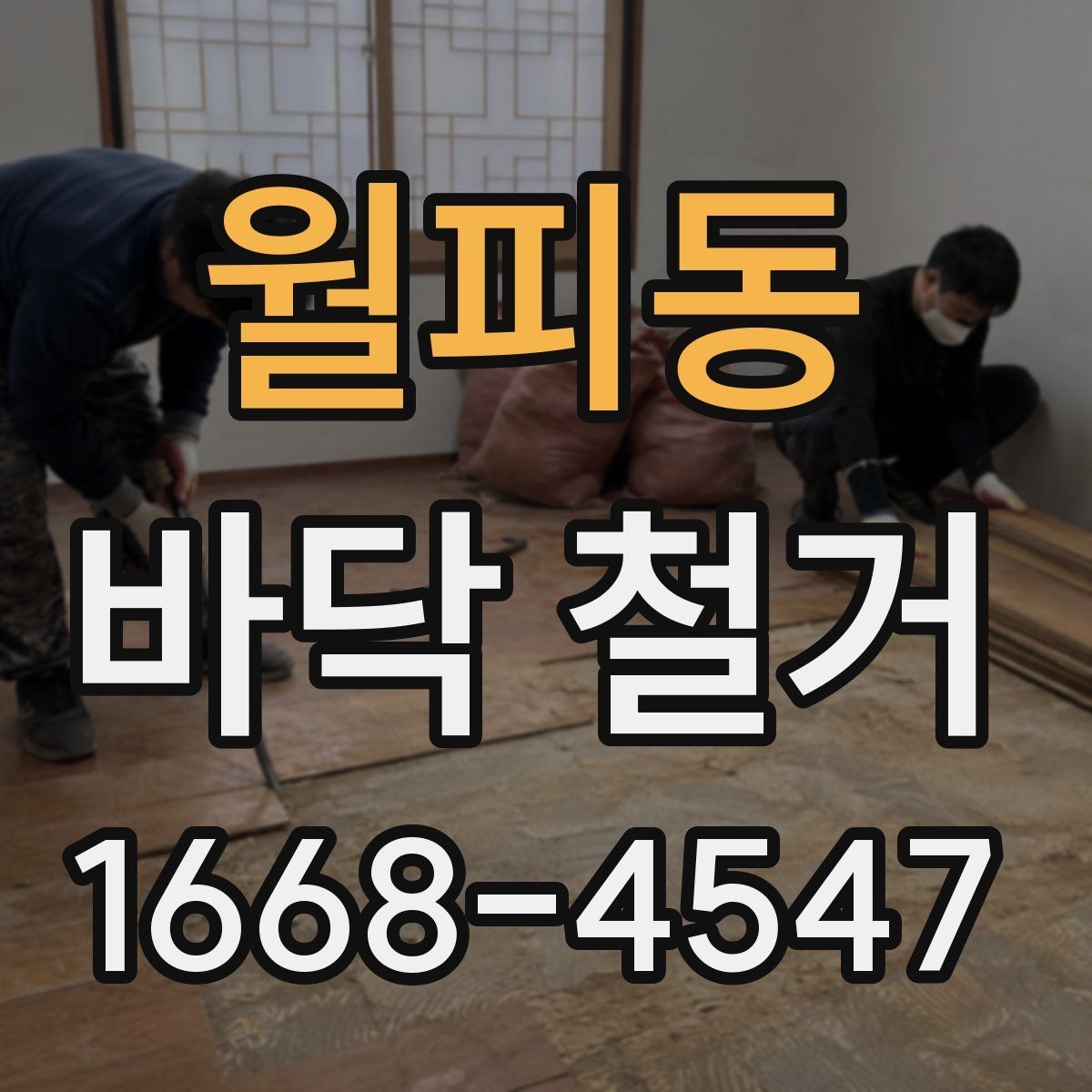 월피동 바닥 철거 후 마감까지 생각해야 하는 이유