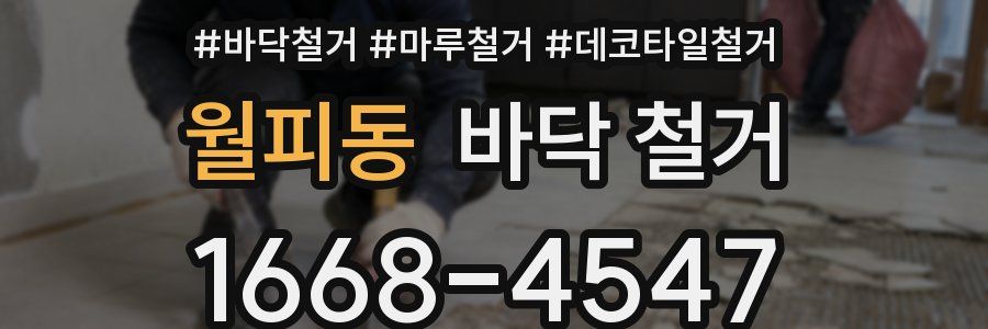 월피동 바닥 철거
