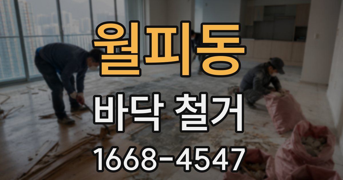 월피동 바닥 철거