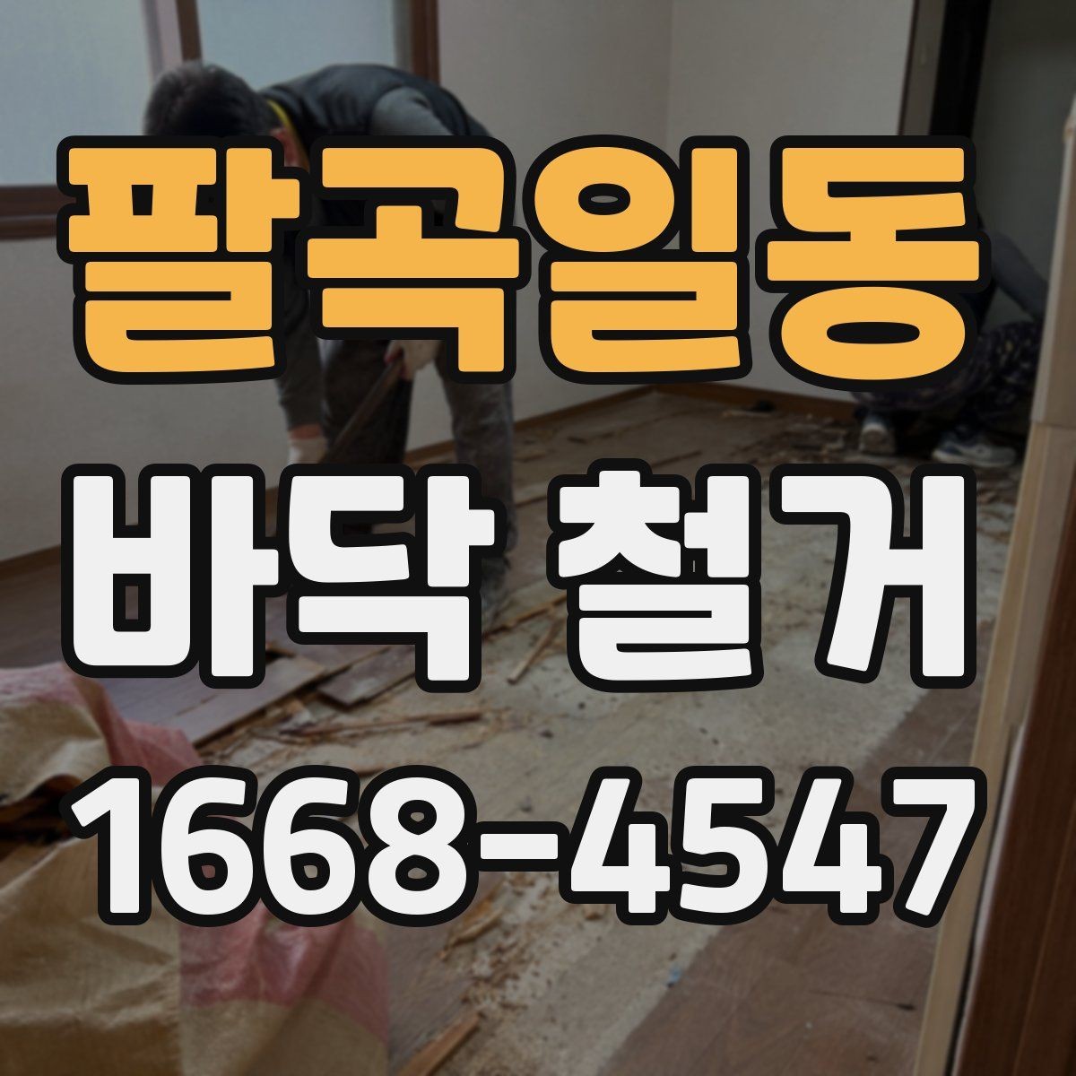 팔곡일동 바닥 철거 마감 상태를 좌우하는 요소