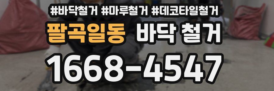 팔곡일동 바닥 철거