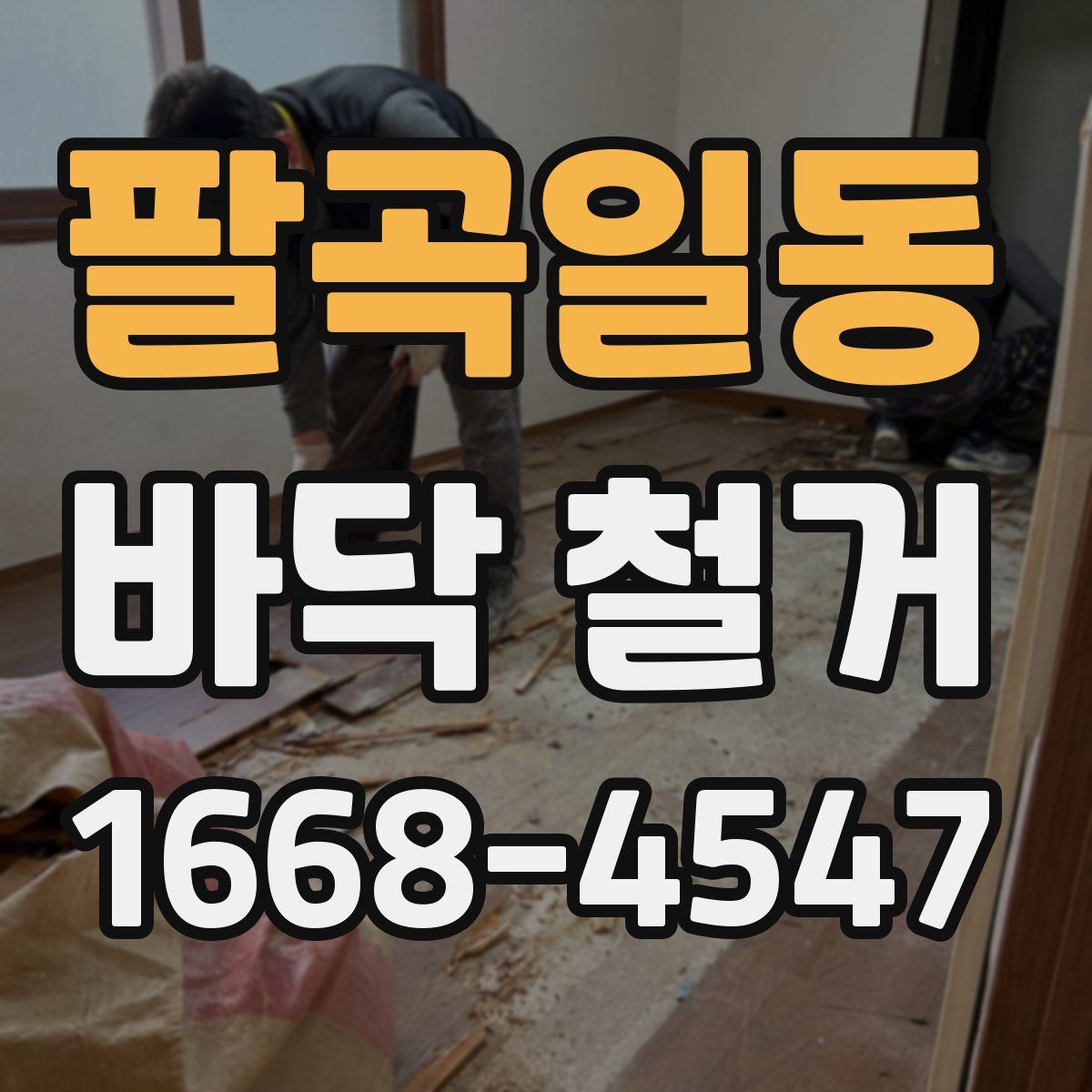 팔곡일동 바닥 철거