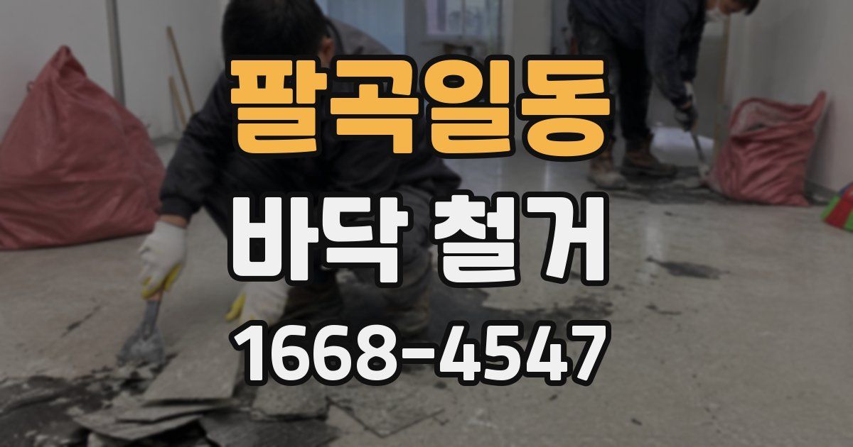 팔곡일동 바닥 철거