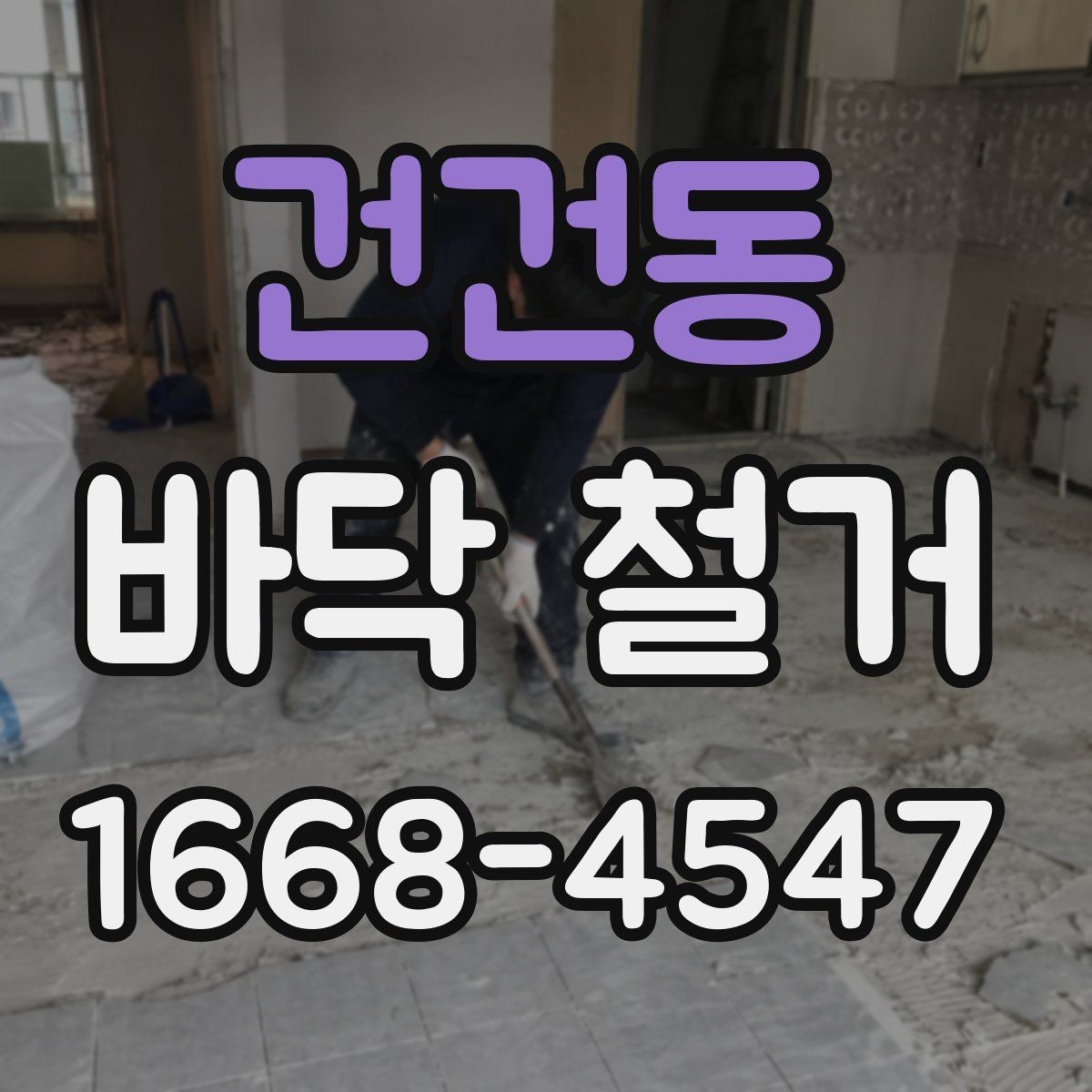 건건동 바닥 철거 견적이 달라지는 현장 조건