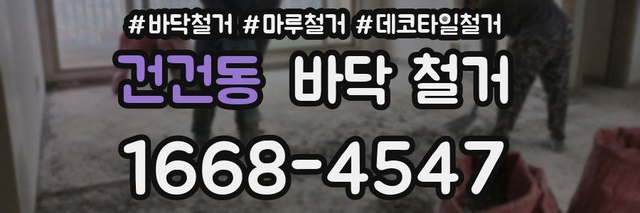 건건동 바닥 철거