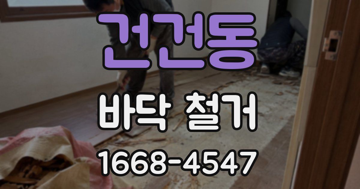 건건동 바닥 철거