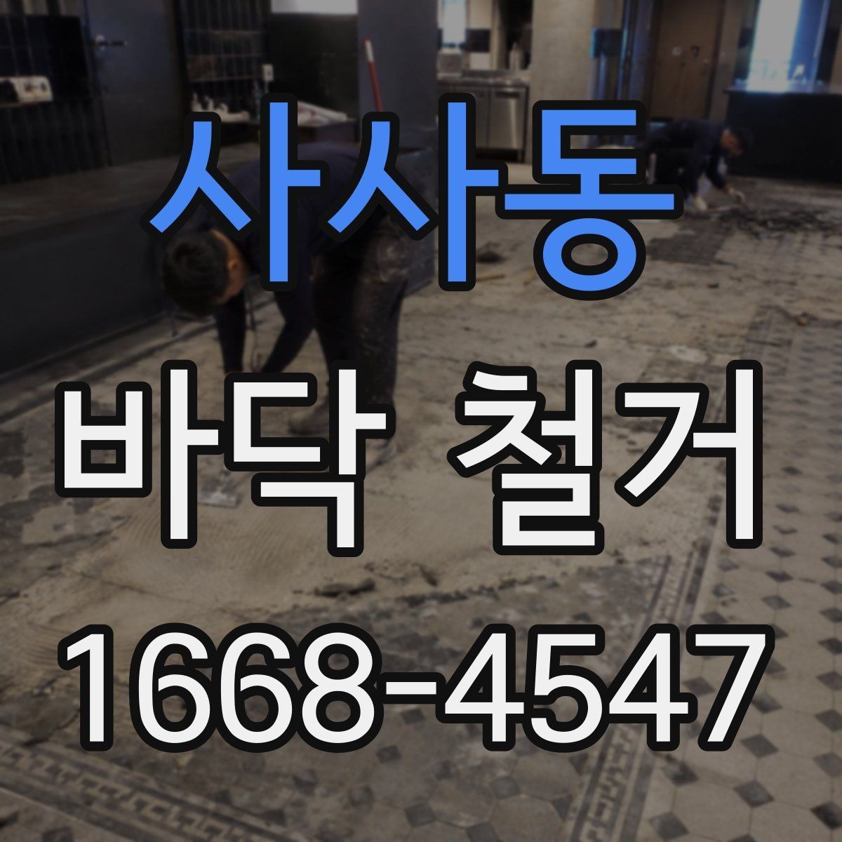 사사동 바닥 철거 전 주민 공지 시 참고할 내용