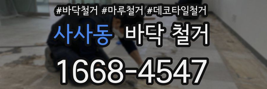 사사동 바닥 철거