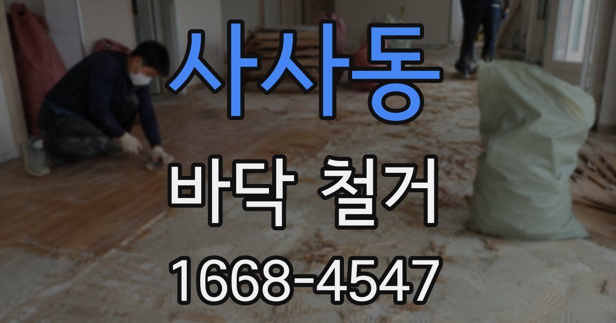 사사동 바닥 철거
