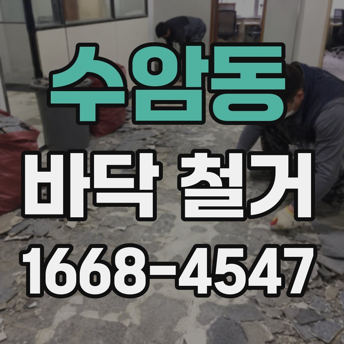 수암동 바닥 철거 전 확인하는 재질별 바닥재별 차이
