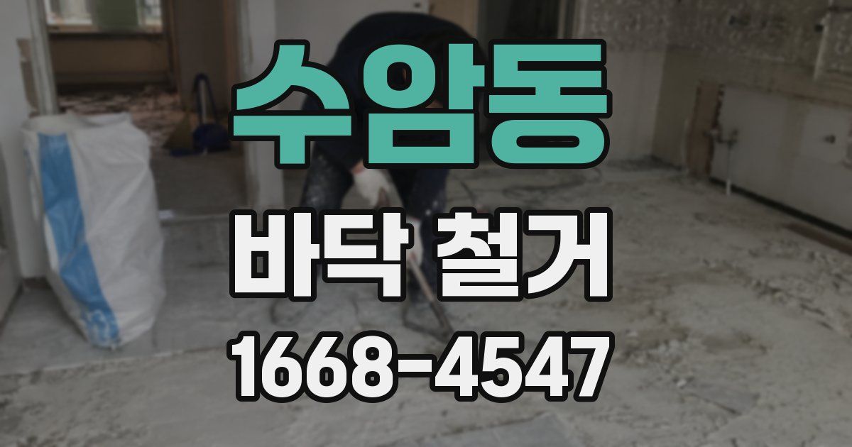 수암동 바닥 철거