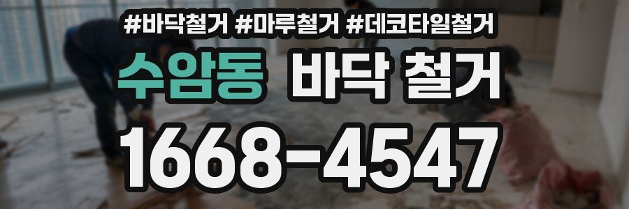 수암동 바닥 철거